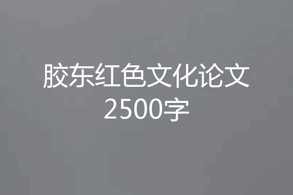 胶东红色文化论文2500字