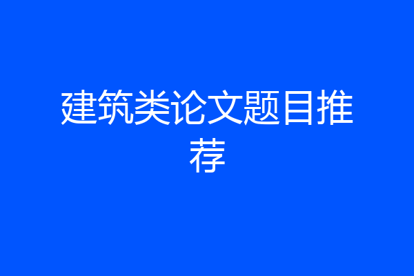 建筑类论文题目推荐
