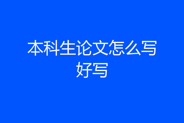 本科生论文怎么写好写