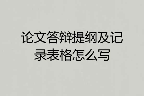 论文答辩提纲及记录表格怎么写