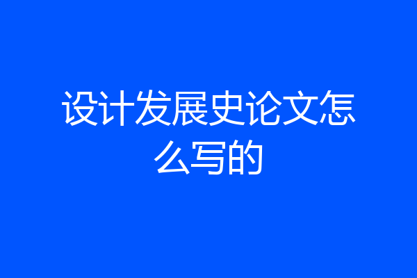 设计发展史论文怎么写的