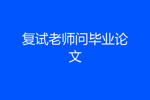 复试老师问毕业论文