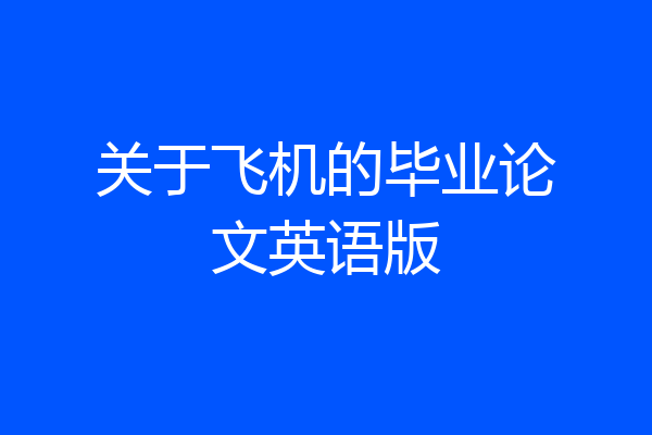关于飞机的毕业论文英语版