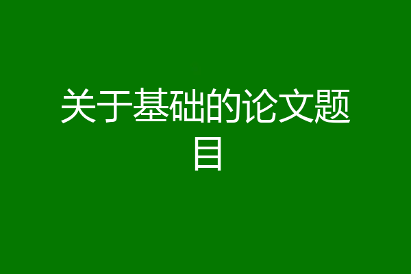 关于基础的论文题目