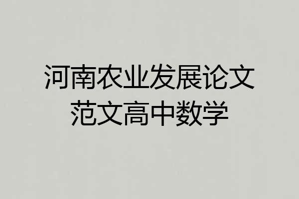 河南农业发展论文范文高中数学