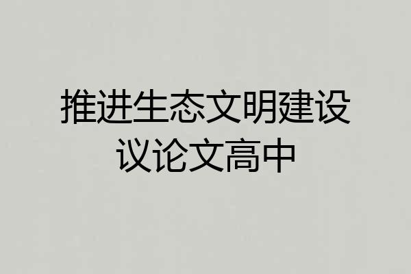 推进生态文明建设议论文高中