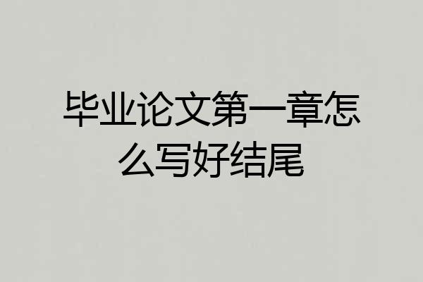 毕业论文第一章怎么写好结尾