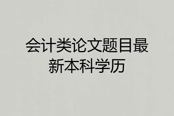 会计类论文题目最新本科学历