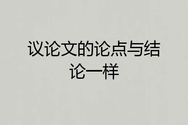 议论文的论点与结论一样