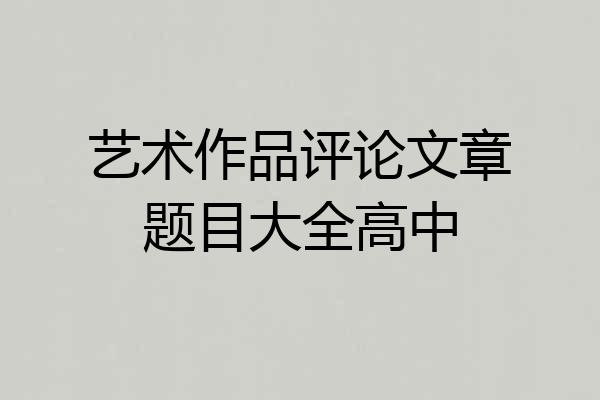 艺术作品评论文章题目大全高中