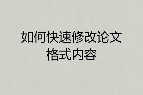 如何快速修改论文格式内容