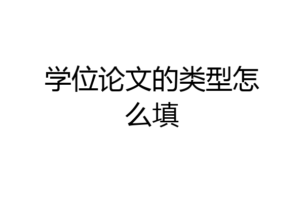 学位论文的类型怎么填