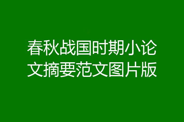 春秋战国时期小论文摘要范文图片版