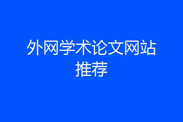 外网学术论文网站推荐