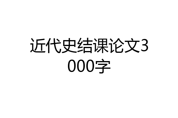 近代史结课论文3000字