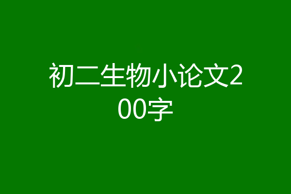 初二生物小论文200字