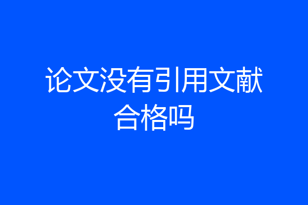 论文没有引用文献合格吗