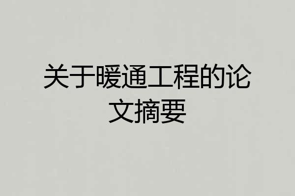 关于暖通工程的论文摘要