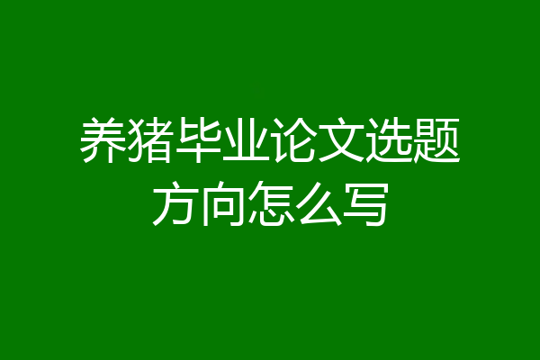 养猪毕业论文选题方向怎么写