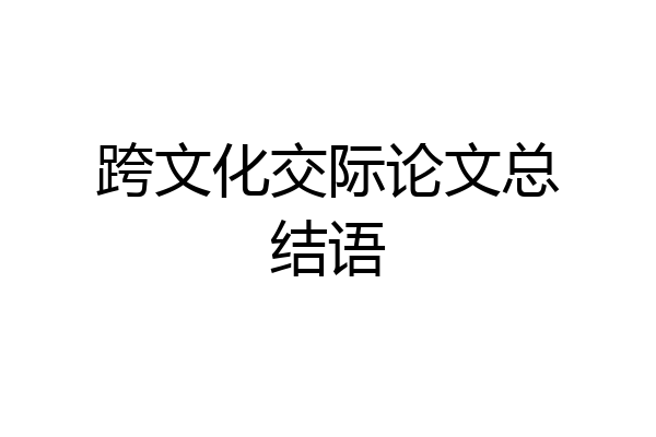 跨文化交际论文总结语