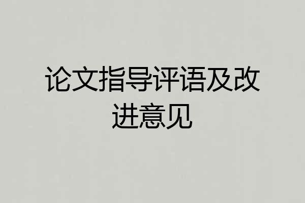 论文指导评语及改进意见