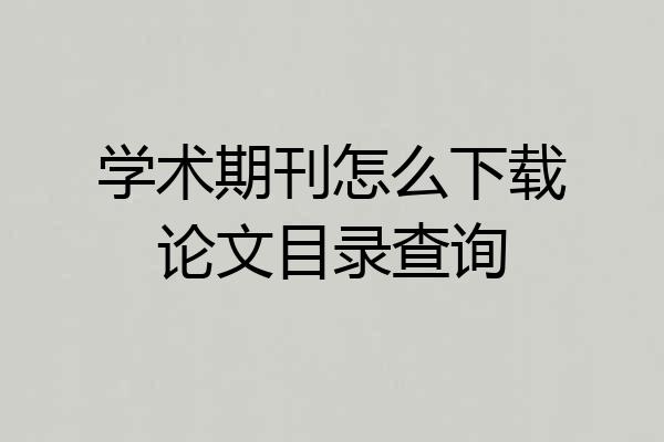 学术期刊怎么下载论文目录查询