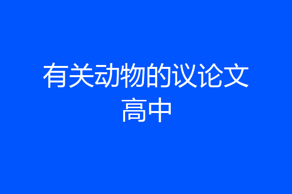 有关动物的议论文高中