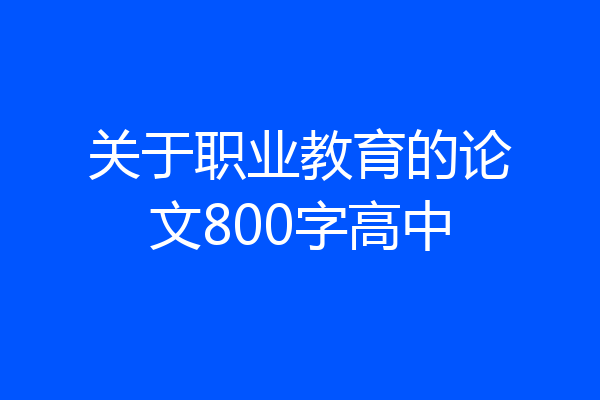 关于职业教育的论文800字高中