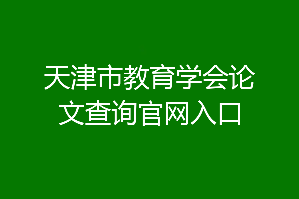 天津市教育学会论文查询官网入口