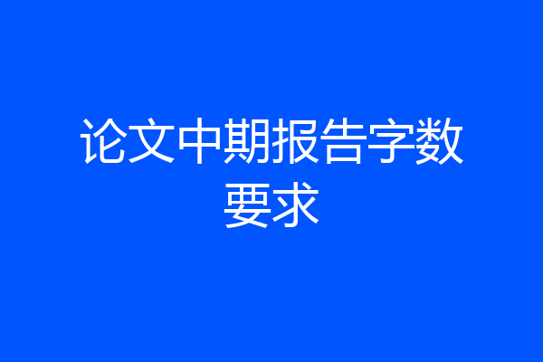 论文中期报告字数要求