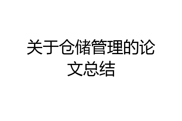 关于仓储管理的论文总结