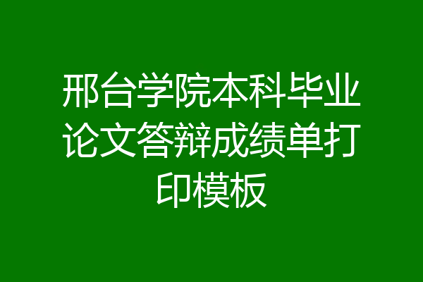 邢台学院本科毕业论文答辩成绩单打印模板