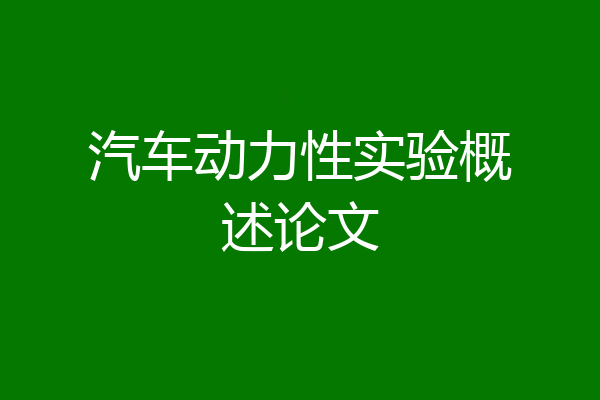 汽车动力性实验概述论文