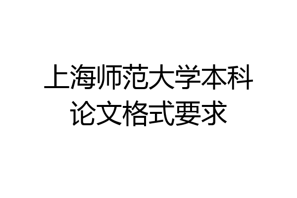 上海师范大学本科论文格式要求