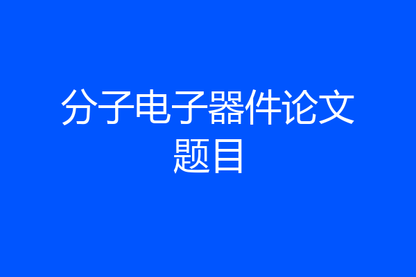 分子电子器件论文题目