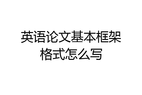 英语论文基本框架格式怎么写
