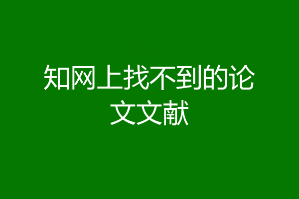知网上找不到的论文文献