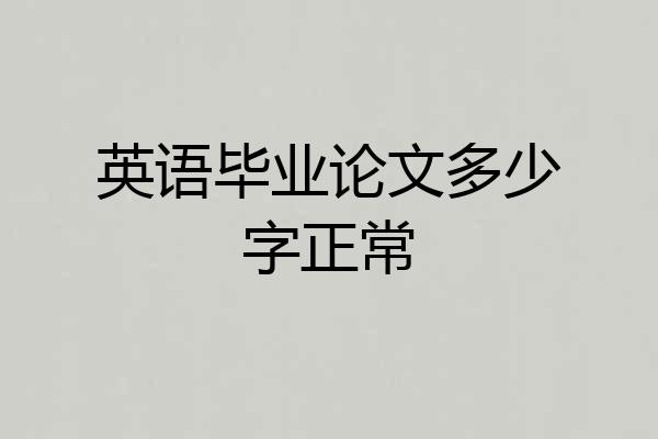 英语毕业论文多少字正常