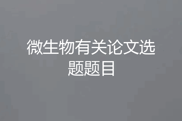 微生物有关论文选题题目