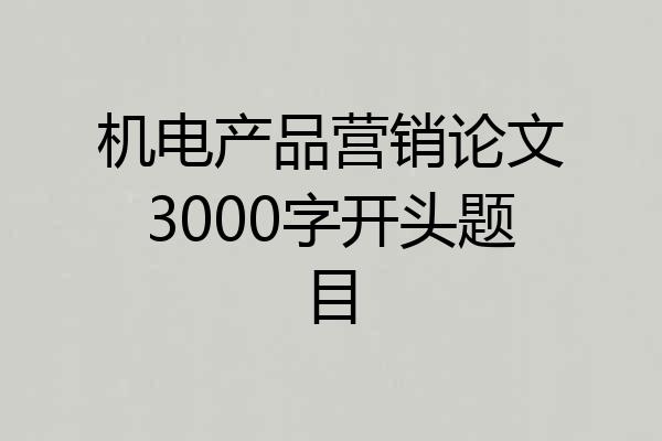 机电产品营销论文3000字开头题目