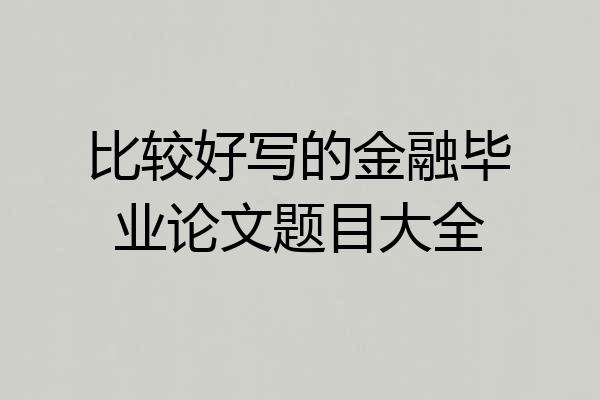 比较好写的金融毕业论文题目大全