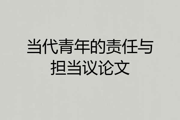 当代青年的责任与担当议论文