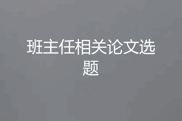 班主任相关论文选题