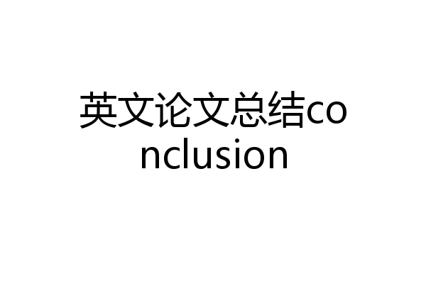 英文论文总结conclusion