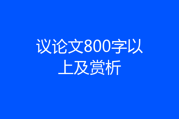 议论文800字以上及赏析
