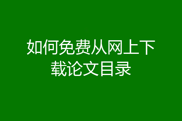 如何免费从网上下载论文目录