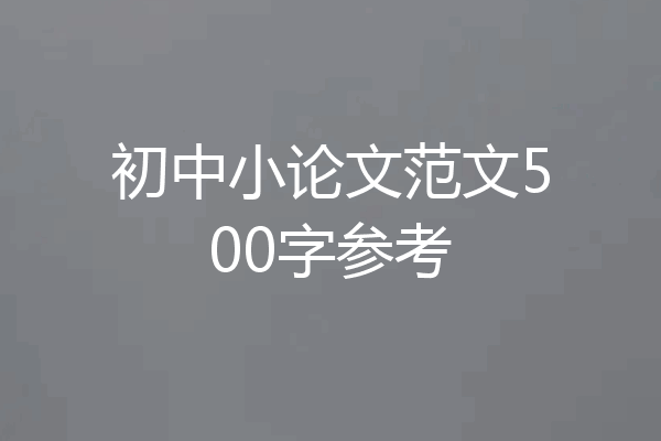 初中小论文范文500字参考
