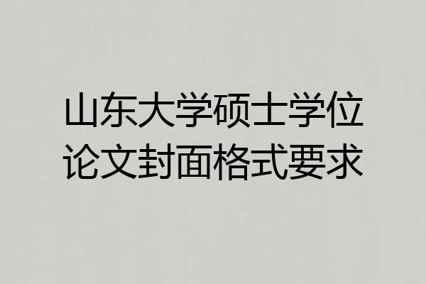 山东大学硕士学位论文封面格式要求