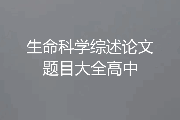生命科学综述论文题目大全高中