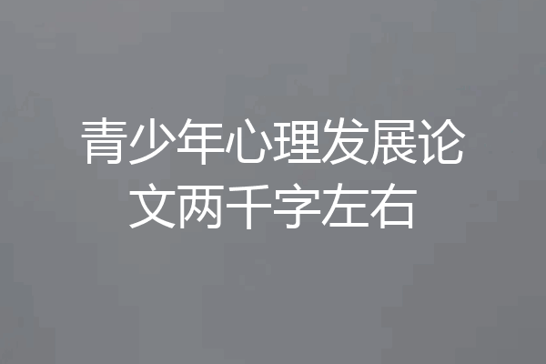 青少年心理发展论文两千字左右